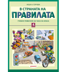 В страната на правилата 4. клас