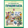 В страната на правилата 4. клас