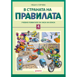 В страната на правилата 4....