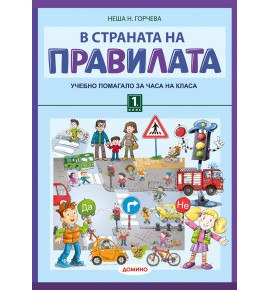 В страната на правилата 1. клас