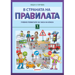 В страната на правилата 1....