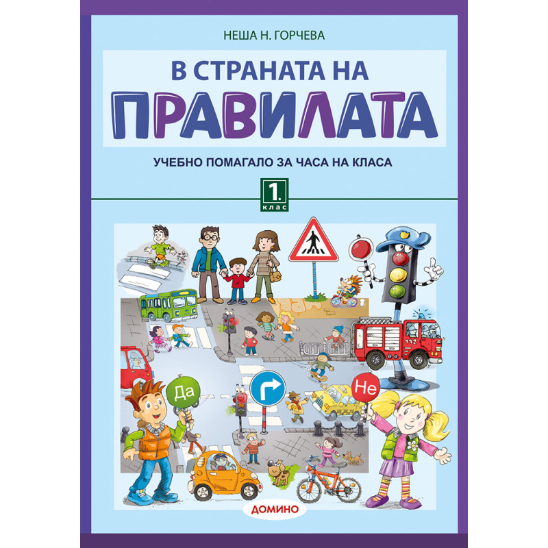 В страната на правилата 1. клас