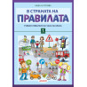 В страната на правилата 1. клас