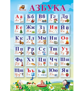 Азбука, табло