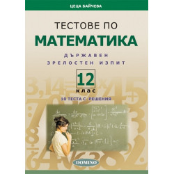 Тестове по математика за държавен зрелостен изпит 12. клас