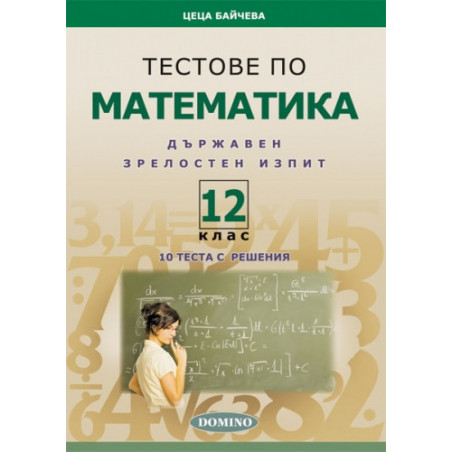 Тестове по математика за държавен зрелостен изпит 12. клас
