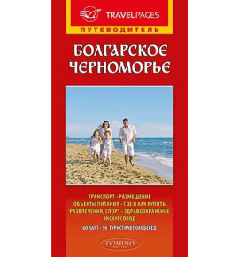 Българското Черноморие. Пътеводител на руски език