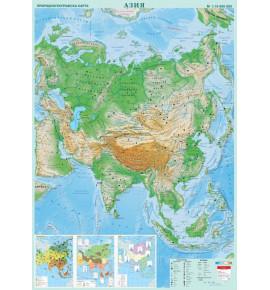 Азия. Природногеографска стенна карта