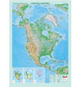 Северна Америка. Природногеографска стенна карта