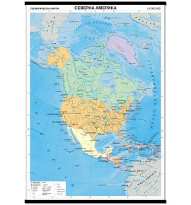 Северна Америка. Политическа стенна карта