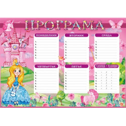Учебна програма, принцеси