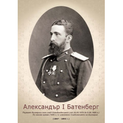 Портрет на княз Александър I Батенберг