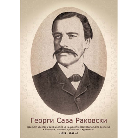 Портрет на Георги Стойков Раковски