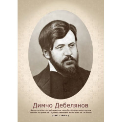 Портрет на Димчо Дебелянов