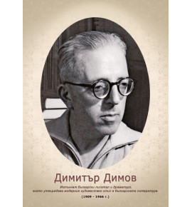 Портрет на Димитър Димов
