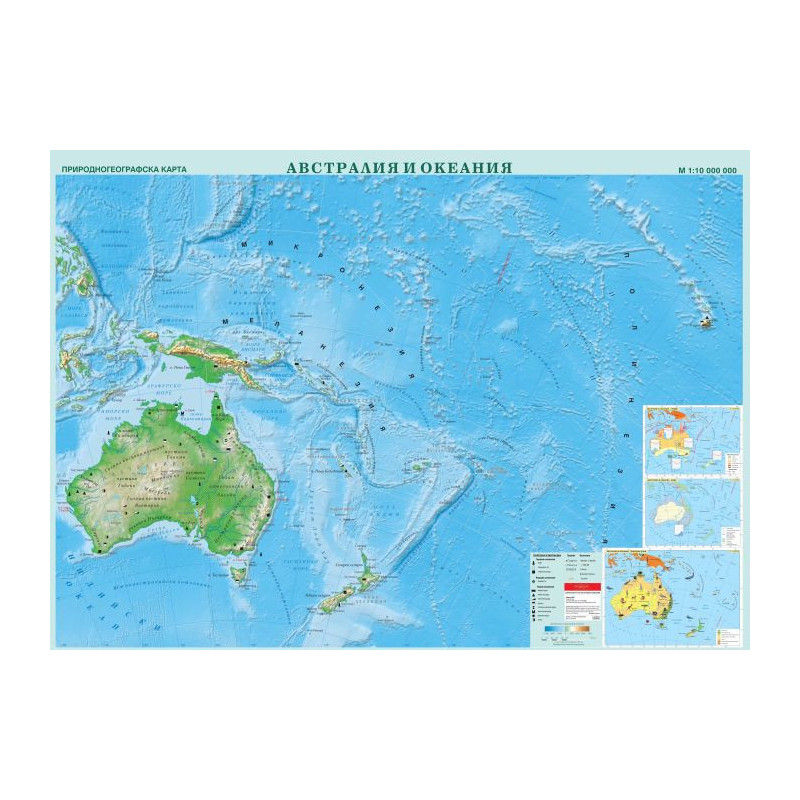 Австралия и Океания. Природногеографска стенна карта