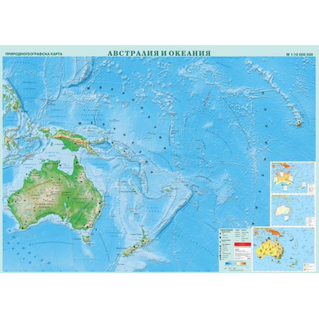 Австралия и Океания. Природногеографска стенна карта