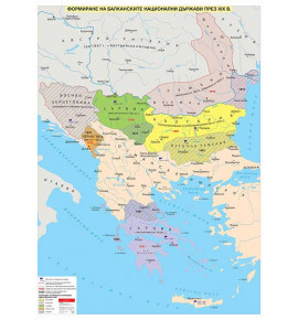 Формиране на Балкански национални държави през XIX в., стенна