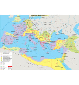 Римската империя (I - V в.), стенна карта