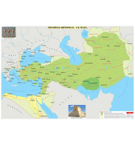 Персийска империя (VI - V в. пр. Хр.), стенна карта