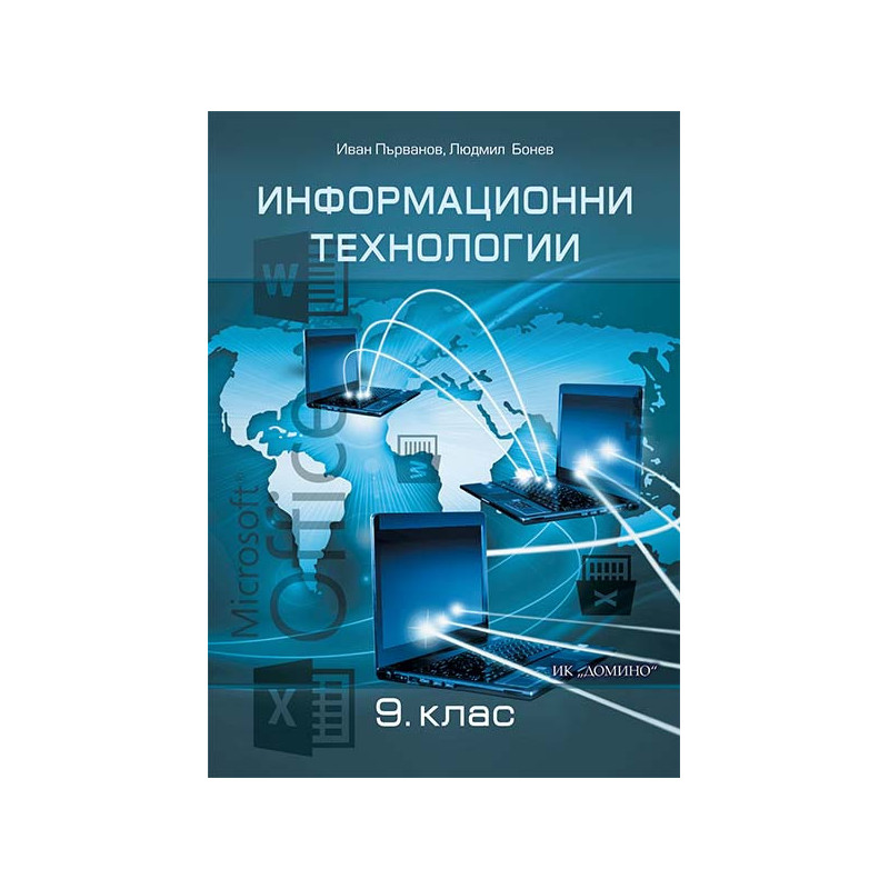 Информационни технологии 9. клас