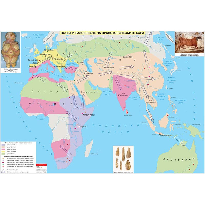 Поява и разселване на праисторическите хора, стенна карта
