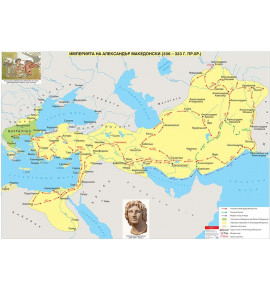 Империята на Александър Македонски (336 – 323 г. пр. Хр.),стенна