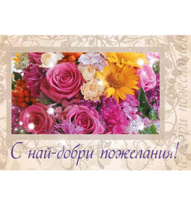 Поздравителна картичка КК54