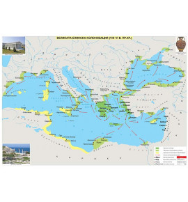 Великата елинска колонизация (VIII - VI в. пр.Хр.)