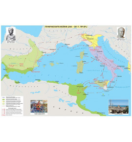 Пуническите войни (264 - 201 г. пр.Хр.), стенна карта