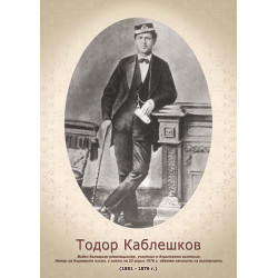 Портрет на Тодор Каблешков