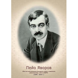 Портрет на Пейо Яворов