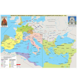 Великото преселение на народите и образуването на варварските кралства (IV - V в.)