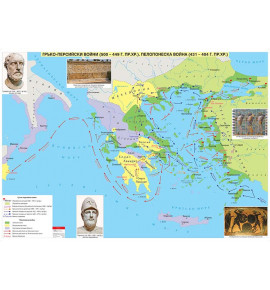 Гръко-Персийски войни. Пелопонеска война, стенна карта