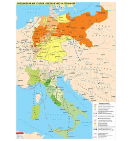 Обединение на Италия. Обединение на Германия,  стенна карта