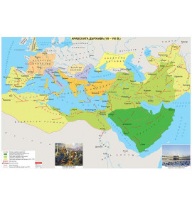 Арабската държава (VII - VIII в.)