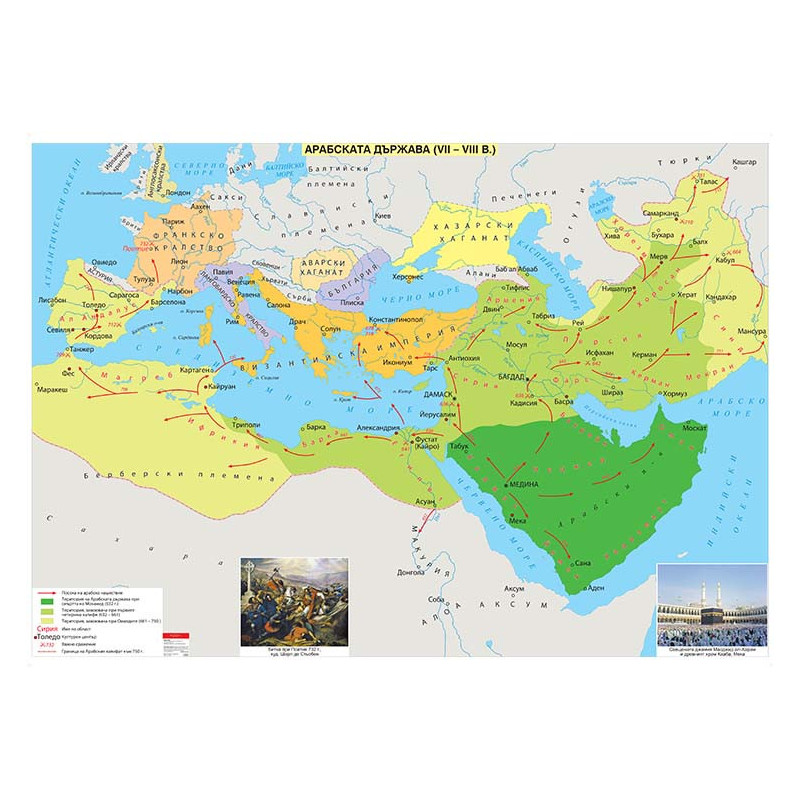 Арабската държава (VII - VIII в.)