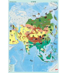 Азия. Природни зони, стенна карта