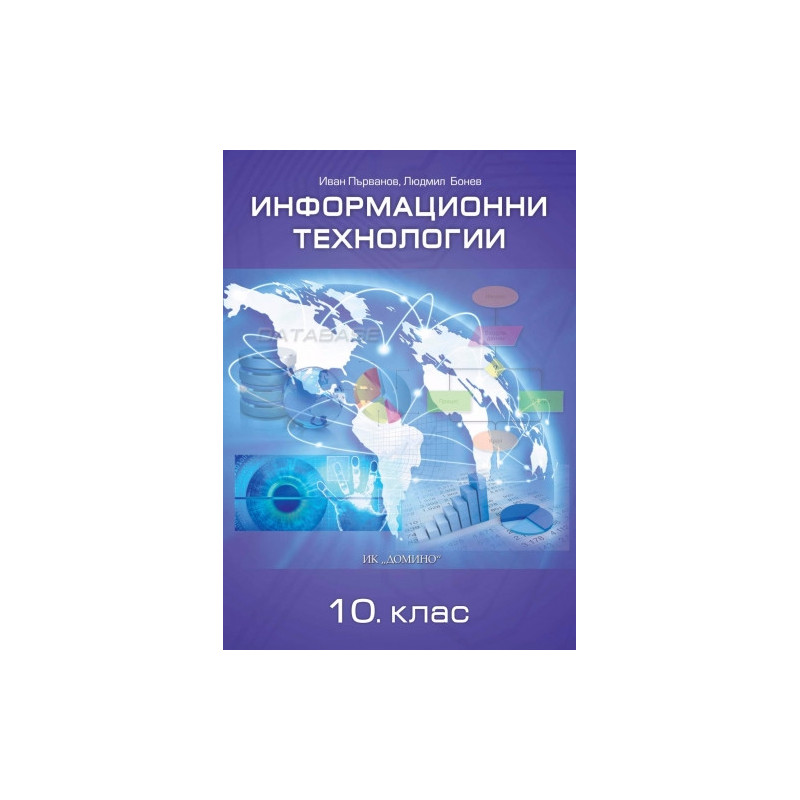 Информационни технологии 10. клас