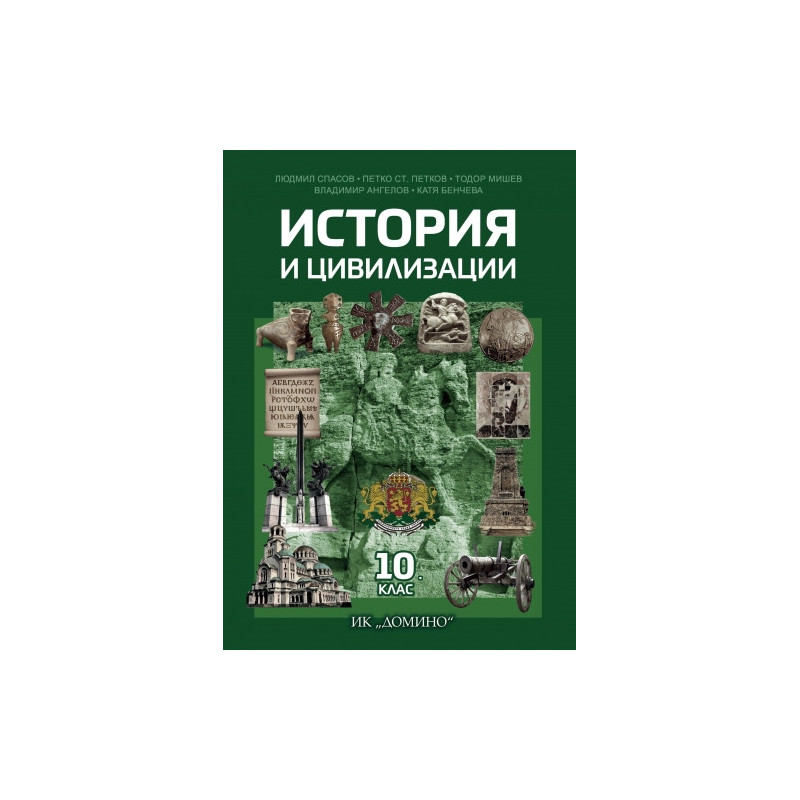 История и цивилизации 10. клас