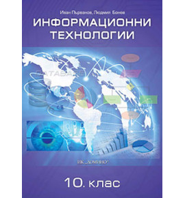 Информационни технологии 10. клас, е-учебник