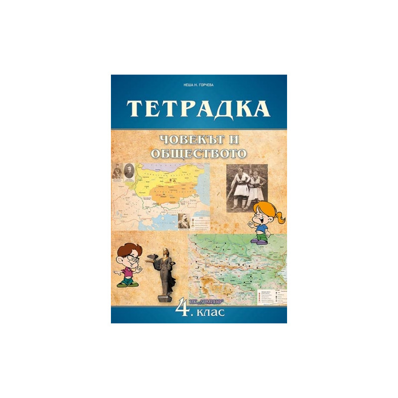 Човекът и обществото 4. клас, учебна тетрадка