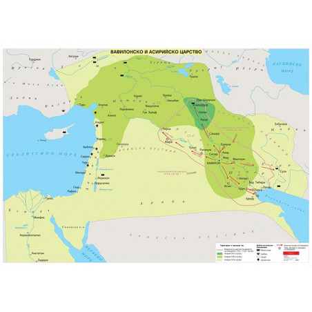 Вавилонско и Асирийско царство.