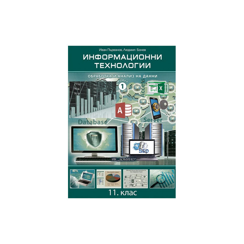 Информационни технологии 11. клас, модул 1, е-учебник