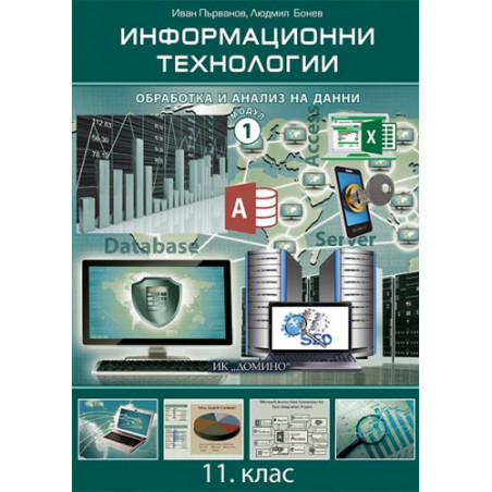 Информационни технологии 11. клас, модул 1, електронен учебник