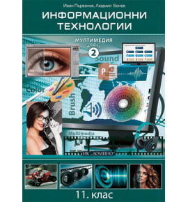 Информационни технологии 11. клас, модул 2, е-учебник