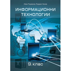 Информационни технологии 9. клас, електронен учебник