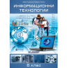Информационни технологии 8. клас, електронен учебник