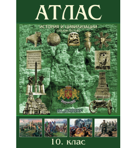 Атлас по история и цивилизации 10. клас