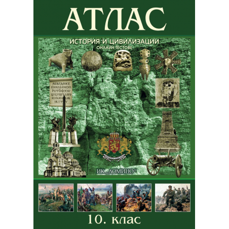Атлас по история и цивилизации 10. клас